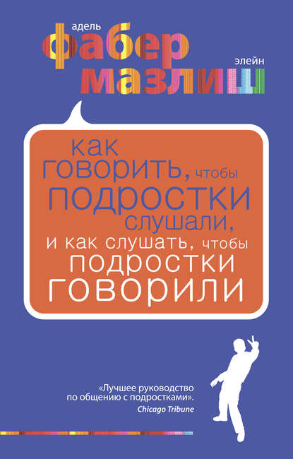 Как говорить, чтобы подростки слушали, и как слушать, чтобы подростки говорили — Элейн Мазлиш