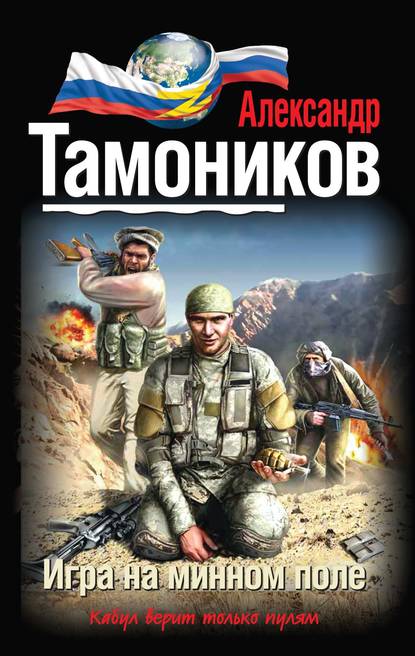Игра на минном поле — Александр Тамоников