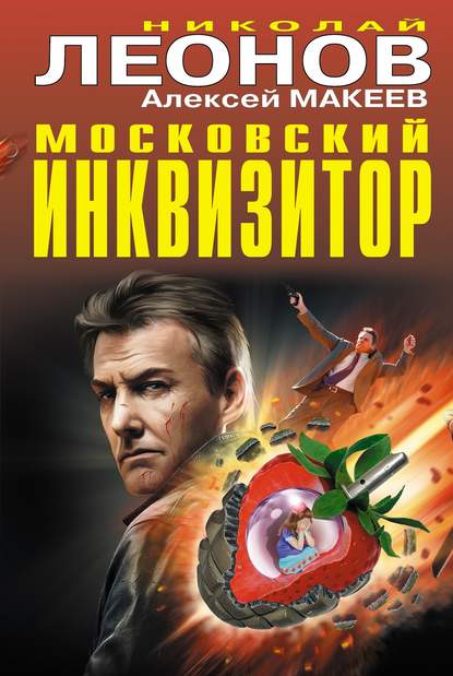 Московский инквизитор (сборник) — Николай Леонов