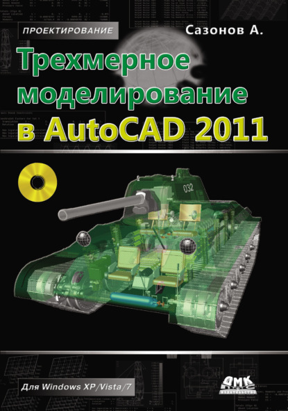 Трехмерное моделирование в AutoCAD 2011 — Александр Сазонов