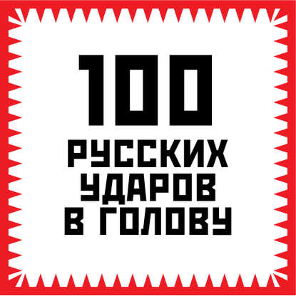 100 русских ударов в голову — Игорь Гришин