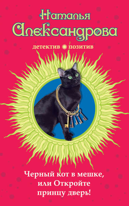 Черный кот в мешке, или Откройте принцу дверь! — Наталья Александрова