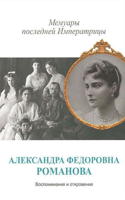 Мемуары последней Императрицы — Александра Романова