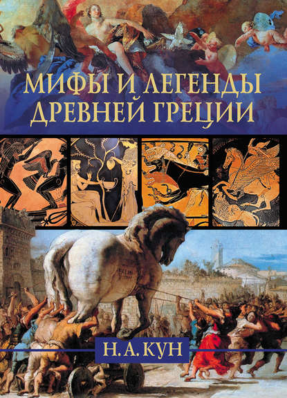 Мифы и легенды Древней Греции — Николай Кун