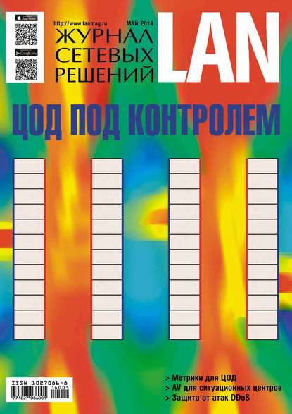 Журнал сетевых решений / LAN №05/2014 — Открытые системы