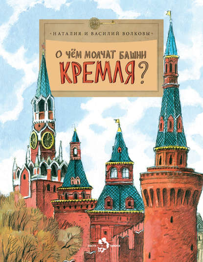 О чем молчат башни Кремля? — Василий Волков