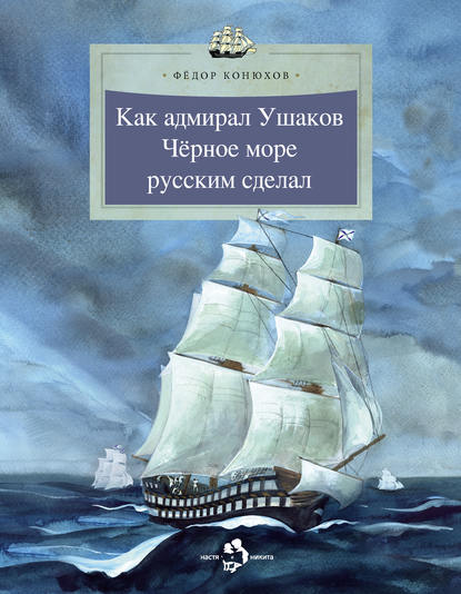 Как адмирал Ушаков Черное море русским сделал — Федор Конюхов