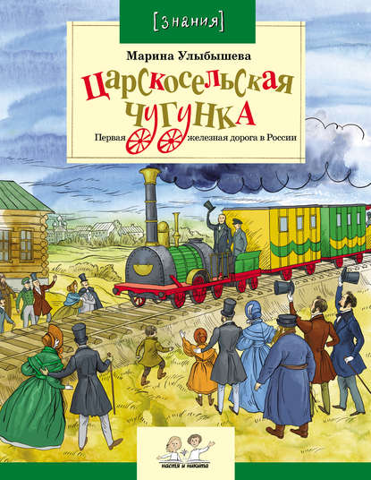 Царскосельская чугунка. Первая железная дорога в России — Марина Улыбышева