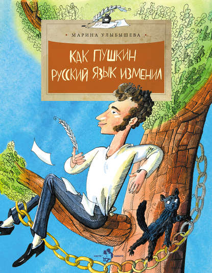 Как Пушкин русский язык изменил — Марина Улыбышева