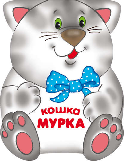 Кошка Мурка — Лариса Бурмистрова