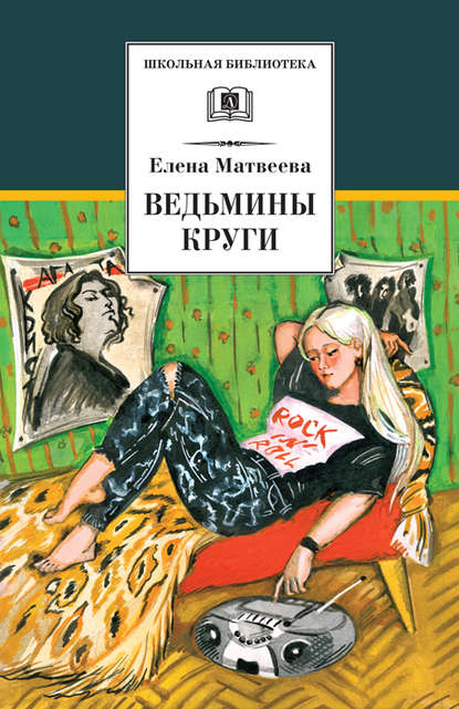 Ведьмины круги (сборник) — Елена Матвеева