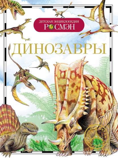 Динозавры — Ирина Рысакова