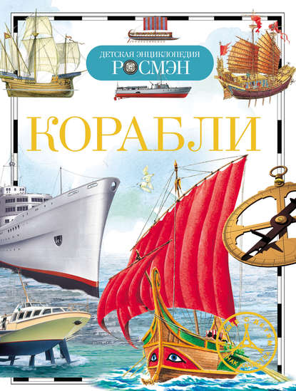 Корабли — И. В. Кудишин