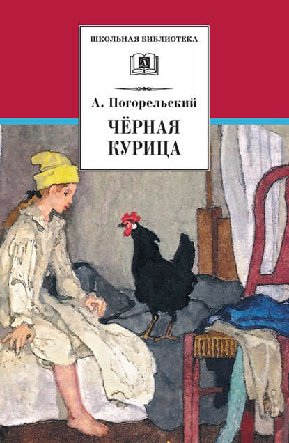 Чёрная курица, или Подземные жители (сборник) — Антоний Погорельский