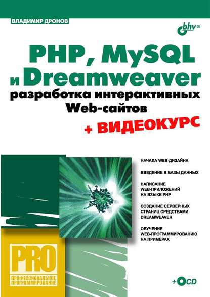 PHP, MySQL и Dreamweaver. Разработка интерактивных Web-сайтов — Владимир Дронов