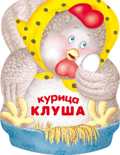 Курица Клуша — Лариса Бурмистрова
