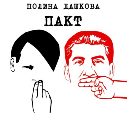 Пакт — Полина Дашкова