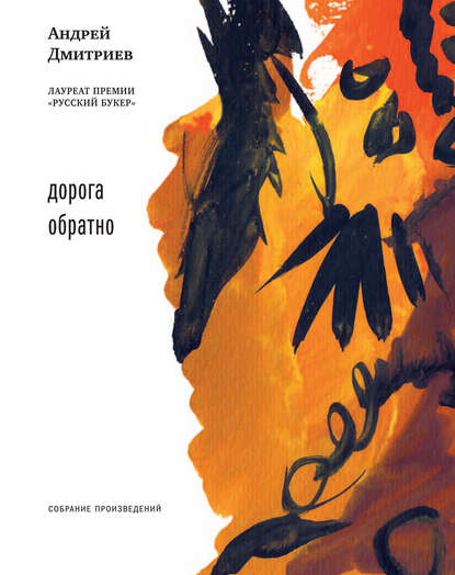 Дорога обратно (сборник) — Андрей Дмитриев