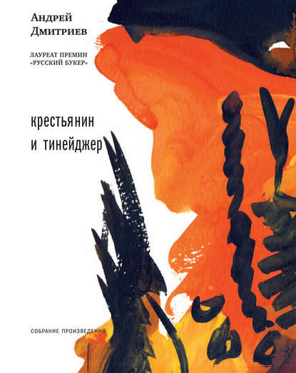 Крестьянин и тинейджер (сборник) — Андрей Дмитриев