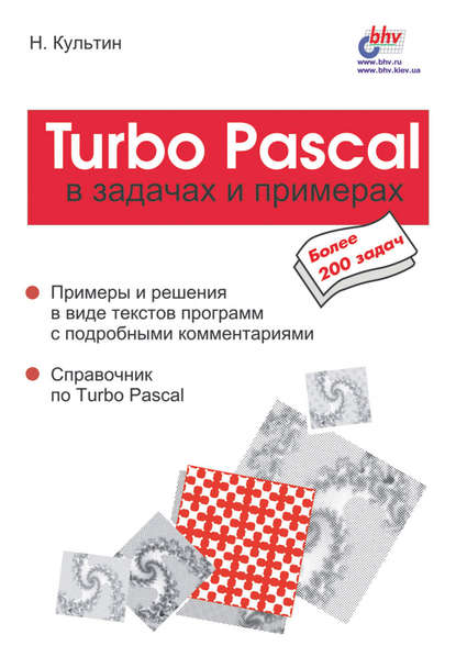 Turbo Pascal в задачах и примерах — Никита Культин