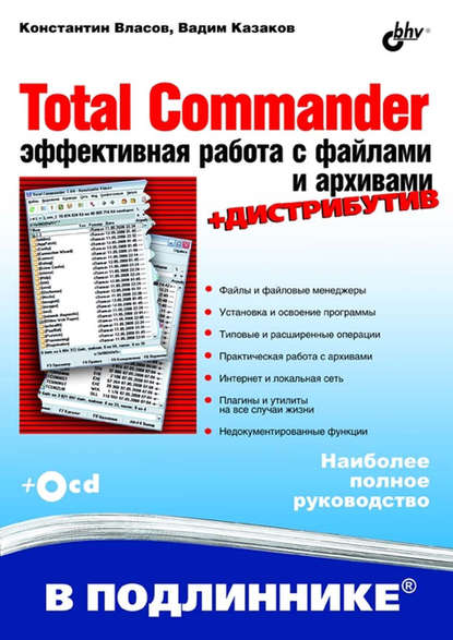 Total Commander. Эффективная работа с файлами и архивами — Вадим Казаков