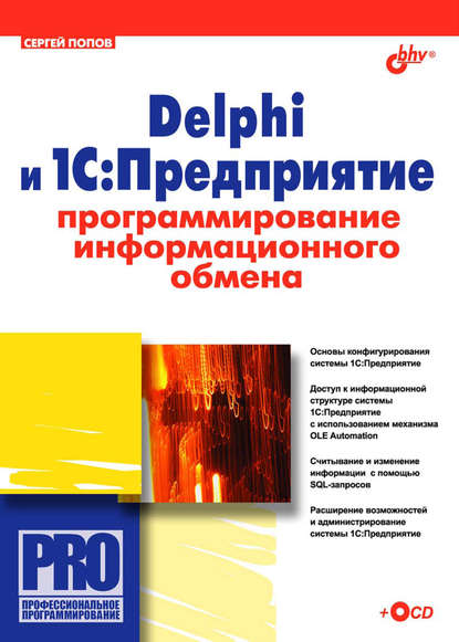 Delphi и 1С:Предприятие. Программирование информационного обмена — Сергей Попов