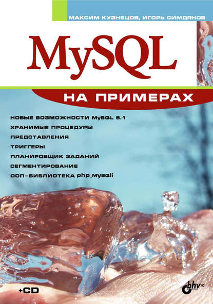 MySQL на примерах — Максим Кузнецов