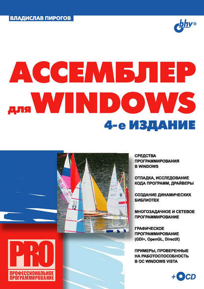 Ассемблер для Windows — В. Ю. Пирогов