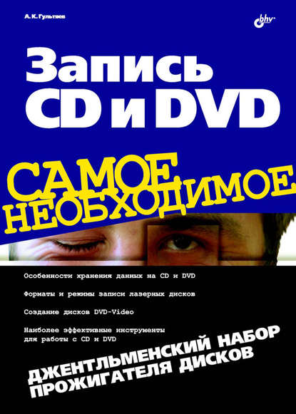 Запись CD и DVD. Джентльменский набор прожигателя дисков — Алексей Гультяев