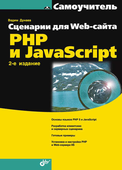 Сценарии для Web-сайта. PHP и JavaScript — Вадим Дунаев