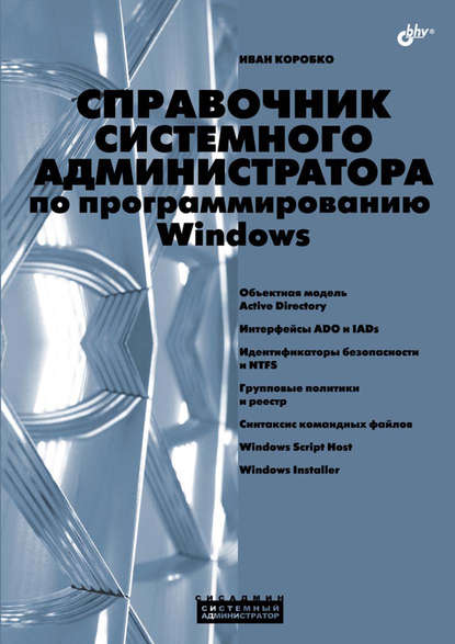 Справочник системного администратора по программированию Windows — И. В. Коробко