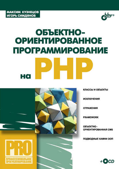 Объектно-ориентированное программирование на PHP — Максим Кузнецов