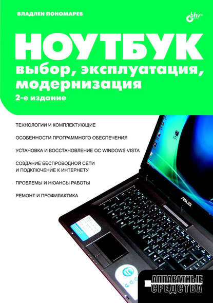 Ноутбук. Выбор, эксплуатация, модернизация — Владлен Пономарев