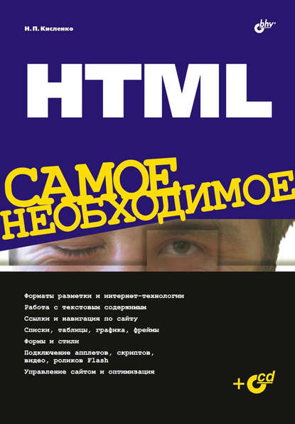 HTML. Самое необходимое — Николай Кисленко