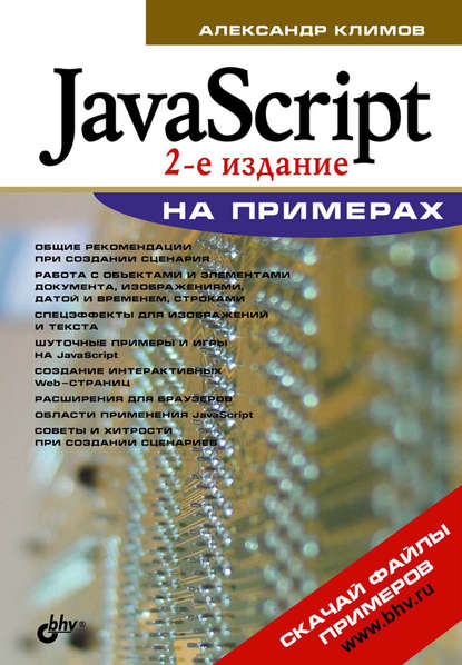 JavaScript на примерах — Александр Климов