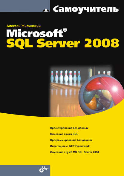 Самоучитель Misrosoft SQL Server 2008 — Алексей Жилинский