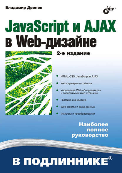 JavaScript и AJAX в Web-дизайне — Владимир Дронов