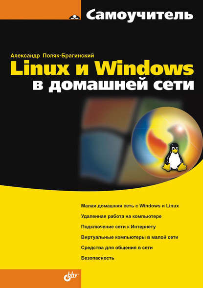 Linux и Windows в домашней сети — А. В. Поляк-Брагинский