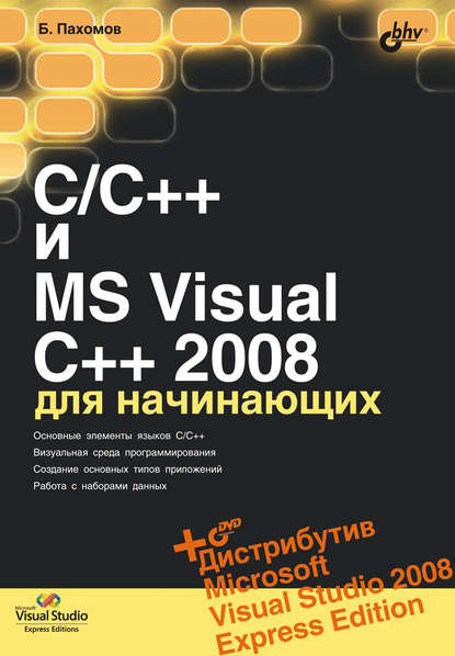 C/C++ и MS Visual C++ 2008 для начинающих — Борис Пахомов
