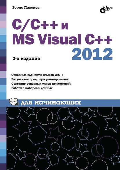 С/С++ и MS Visual C++ 2012 для начинающих — Борис Пахомов