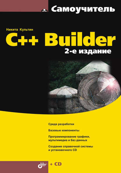 C++ Builder — Никита Культин