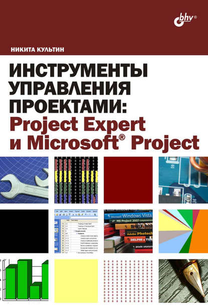 Инструменты управления проектами: Project Expert и Microsoft Project — Никита Культин