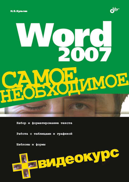 Word 2007 — Никита Культин
