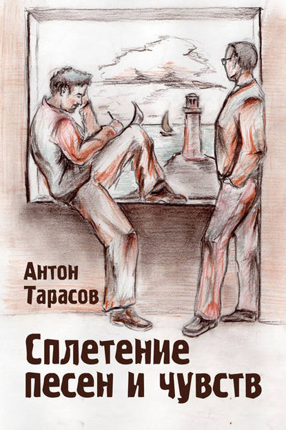 Сплетение песен и чувств — Антон Тарасов