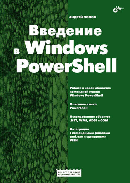 Введение в Windows PowerShell — Андрей Попов