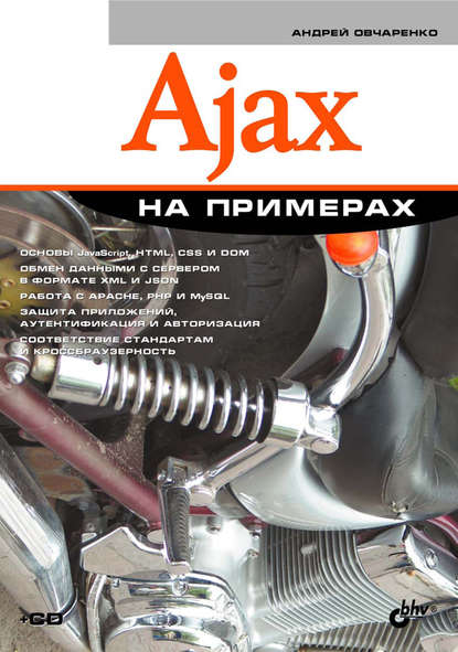 Ajax на примерах — Андрей Овчаренко