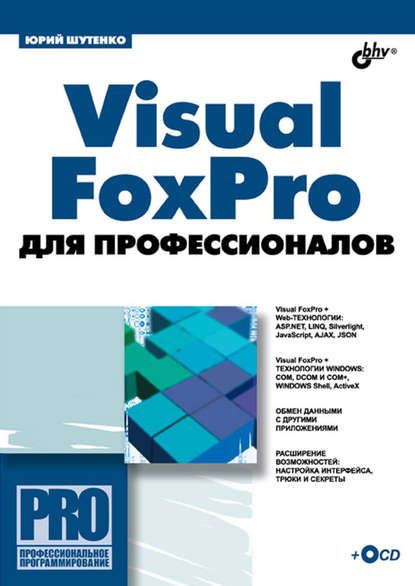 Visual FoxPro для профессионалов — Юрий Шутенко