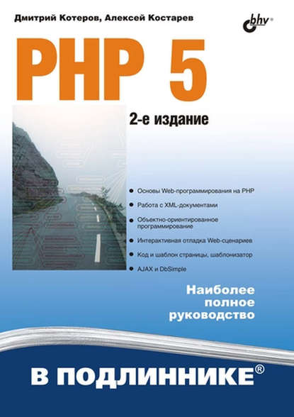 PHP 5 — Дмитрий Котеров