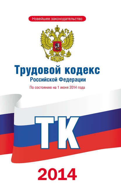 Трудовой кодекс Российской Федерации по состоянию на 1 июня 2014 года — Коллектив авторов