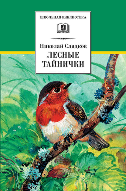 Лесные тайнички (сборник) — Николай Сладков